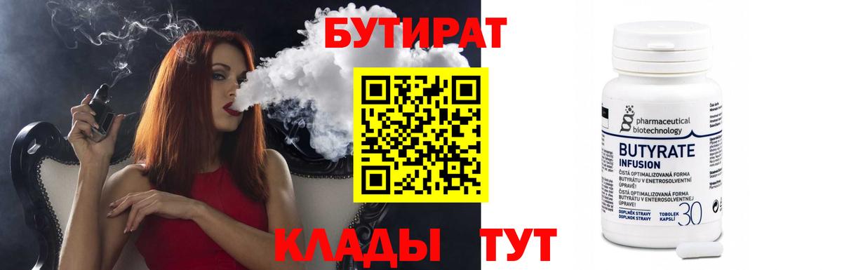 БУТИРАТ  Бутират бутандиол  Вход с VPN  Тверь 